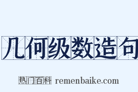 几何级数造句是什么意思的图片